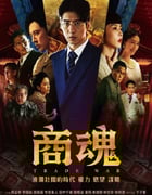 2024年中国台湾电视剧《商魂》全7集