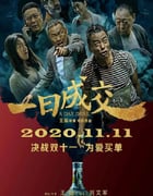 2020年国产悬疑片《一日成交》HD国语中英双字