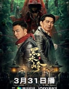 2024年国产惊悚片《黑水岭》HD国语中字