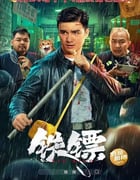 2024年国产动作片《铁镖》HD国语中字