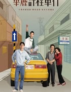 2024年中国台湾电视剧《华丽计程车行》全10集