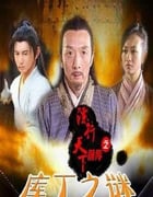 2010年国产经典武侠片《镖行天下前传之库丁之谜》HD国语中字