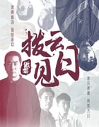 2024年国产动作片《拨云见日》HD国语中字