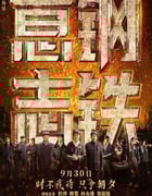 2022年国产历史片《钢铁意志》HD中英双字