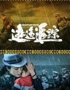 2024年国产犯罪片《逃逸追踪》HD国语中字