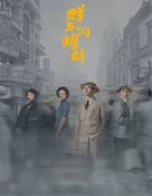 2024年国产大陆电视剧《群星闪耀时》全34集