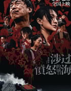 2023年国产7.5分悬疑犯罪片《涉过愤怒的海》BD国语中字