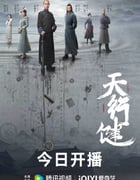 2024年国产大陆电视剧《天行健》全36集