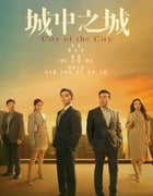 2024年国产大陆电视剧《城中之城》全40集