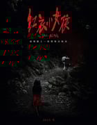 2015年国产经典恐怖片《红衣小女孩》蓝光国语中字