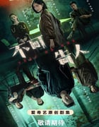 2024年国产大陆电视剧《不可告人》全12集