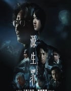 2022年中国香港悬疑片《源生罪》BD粤语中字