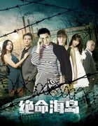 2024年国产科幻片《绝命海岛》HD国语中字