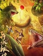 2024年国产奇幻片《异域狼孩》HD国语中字