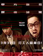 2023年国产喜剧片《银河写手》HD中英双字