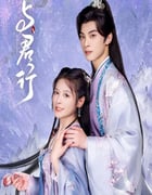 2024年国产大陆电视剧《与君行》全24集