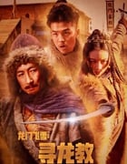 2023年国产动作片《龙门飞雪：寻龙教》HD国语中字