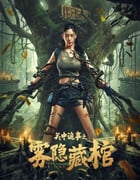 2024年国产动作片《关中诡事之雾隐藏棺》HD国语中字