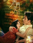 2024年国产大陆电视剧《风月无边》全24集