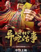 2024年国产奇幻片《上童村之异蛇古事》HD国语中字