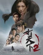 2024年中国香港电视剧《打天下2》全20集