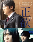 2023年日本剧情片《正欲》BD日语中字