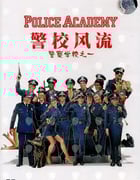 1984年美国经典喜剧片《警察学校》蓝光国英双语双字
