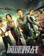 2024年国产动作片《风速极战》HD国语中字