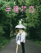 2024年国产爱情片《半糖初恋》HD国语中字
