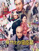 2024年日本喜剧片《替身忠臣藏》BD日语中字