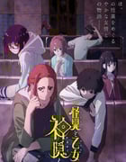 2024年日本动漫《怪异少女神隐》全12集