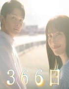 2024年日本电视剧《366日》全11集