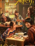 2024年国产剧情片《有你真好！》HD国语中字