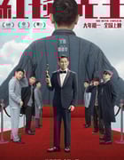 2023年国产6.7分喜剧片《红毯先生》BD国语中字