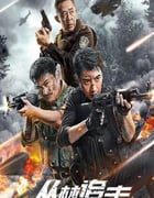 2024年国产动作片《丛林追击》HD国语中字