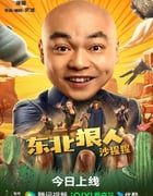 2024年国产喜剧片《东北狠人沙猩猩》HD国语中字