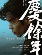 2024年国产大陆电视剧《庆余年 第二季》全36集
