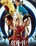 2022年韩国6.3分科幻古装片《外星+人》BD韩语中字