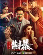 2024年国产动作片《制暴》HD国语中字