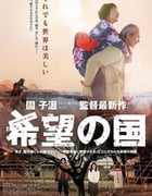2012年日本经典剧情片《希望之国》蓝光日语中字
