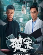 2024年国产犯罪片《破案之致命追凶》HD国语中字
