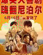 2023年国产喜剧片《追你而来》HD国语中字