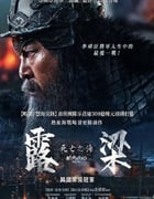 2023年韩国历史战争片《露梁海战》BD韩语中字