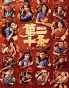 2024年国产7.7分剧情片《第二十条》HD国语中字