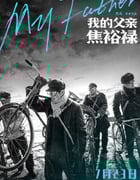 2021年国产剧情片《我的父亲焦裕禄》HD国语中字