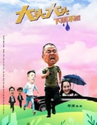 2022年国产剧情片《大头大头，下雨不愁》HD国语中字