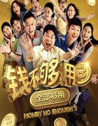 2024年新加坡喜剧片《钱不够用3：全部够用》HD国语中字