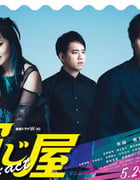 2024年日本电视剧《演绎屋 Re:act》全07集