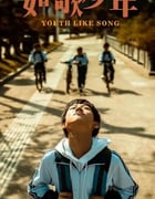 2024年国产剧情片《如歌少年》HD国语中字