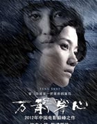 2012年国产经典剧情片《万箭穿心》蓝光国语中字
